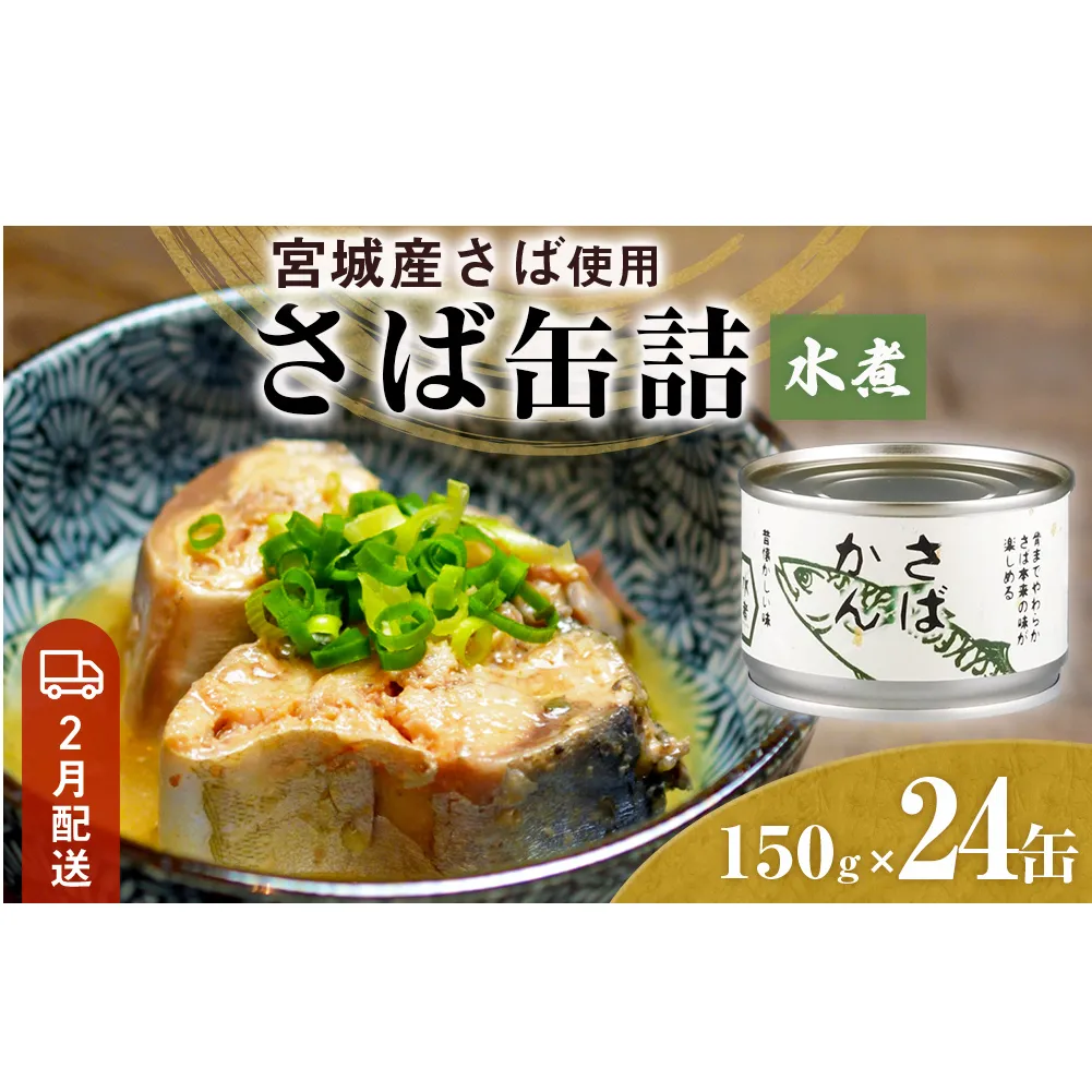 【2月配送】缶詰 さば缶詰 水煮 24缶 サバ缶 鯖缶 さば缶 鯖 国産 常温 長期保管 ローリングストック 備蓄 常温保存 防災 非常食 キャンプ 保存食 長期保存可 缶詰め セット 保存料 無添加 STIみやぎ