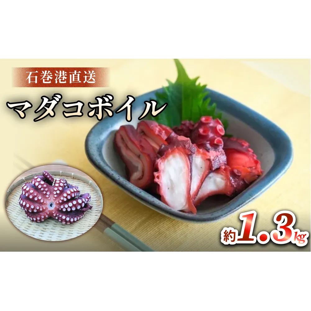 マダコ 煮たこ 石巻港 直送 たこ タコ ボイル 活マダコ 丸ごと おかず おつまみ