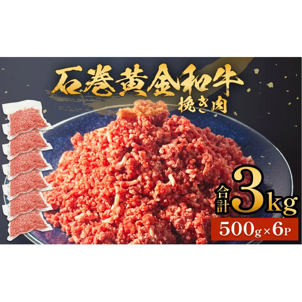 牛肉 石巻 黄金 和牛 挽き肉  500g×6P 赤身 国産 美味しい 使いやすい 小分け 肉 お肉 ひき肉 挽肉 おかず 冷凍