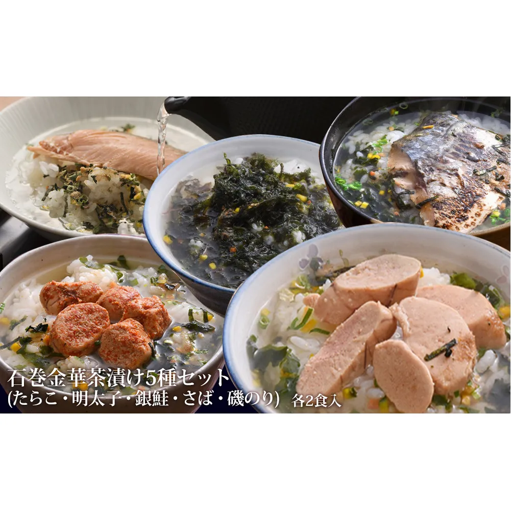 石巻 金華 茶漬け 5種 セット (10食入) たらこ 明太子 銀鮭 さば 磯のり お茶漬け 保存料不使用 着色料不使用 常温 贈答用 愛情たらこのみなと