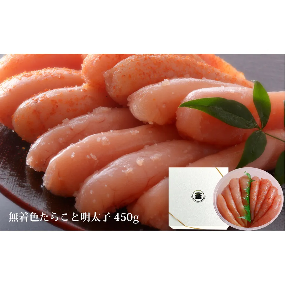 無着色 たらこ ・ 明太子 450g 樽コース 手漬 手作り 贈答用 愛情たらこのみなと