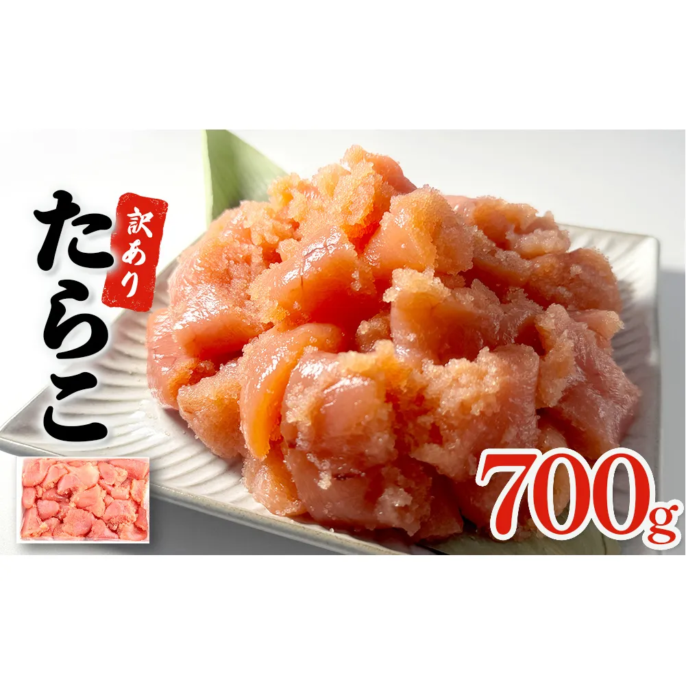 訳あり たらこ 700g 魚卵 海鮮 冷凍 ひと口サイズ 薄皮 プチプチ ご飯のお供 訳アリ 切り子 バラコ少なめ 家庭用 焼きたらこにも  一口カット 切子 小分け お裾分け 鱈子 タラコ セット 切れ子 わけあり マルイチ高橋 宮城県 石巻市