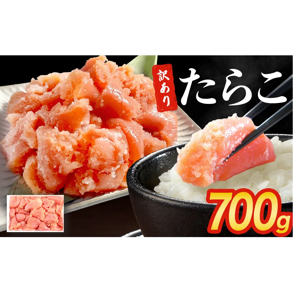 訳あり たらこ 700g 魚卵 海鮮 冷凍 ひと口サイズ 薄皮 プチプチ ご飯のお供 訳アリ 切り子 バラコ少なめ 家庭用 焼きたらこにも 一口カット 切子 小分け お裾分け 鱈子 タラコ セット 切れ子 わけあり マルイチ高橋 宮城県 石巻市