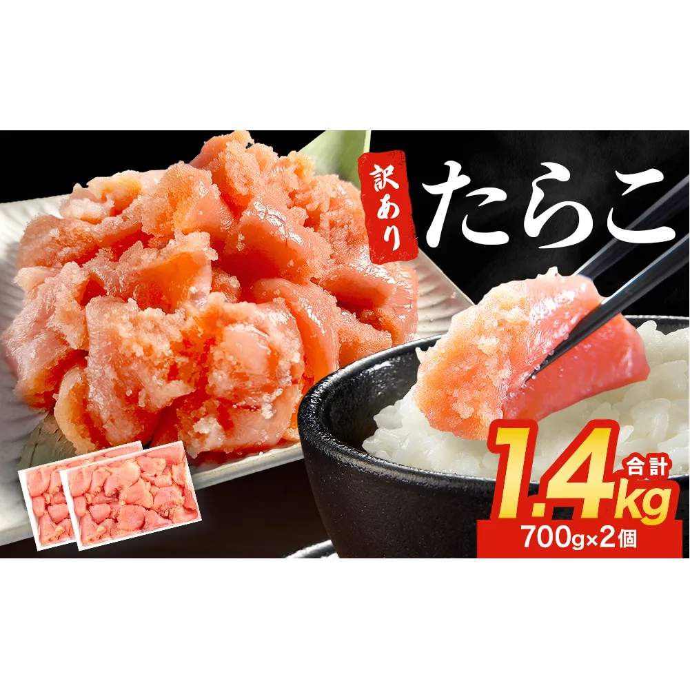 訳あり たらこ 1400g 魚卵 海鮮 冷凍 ひと口サイズ 薄皮 プチプチ ご飯のお供 訳アリ 切り子 バラコ少なめ 家庭用 焼きたらこにも  一口カット 切子 小分け お裾分け 鱈子 タラコ セット 切れ子 わけあり マルイチ高橋 宮城県 石巻市