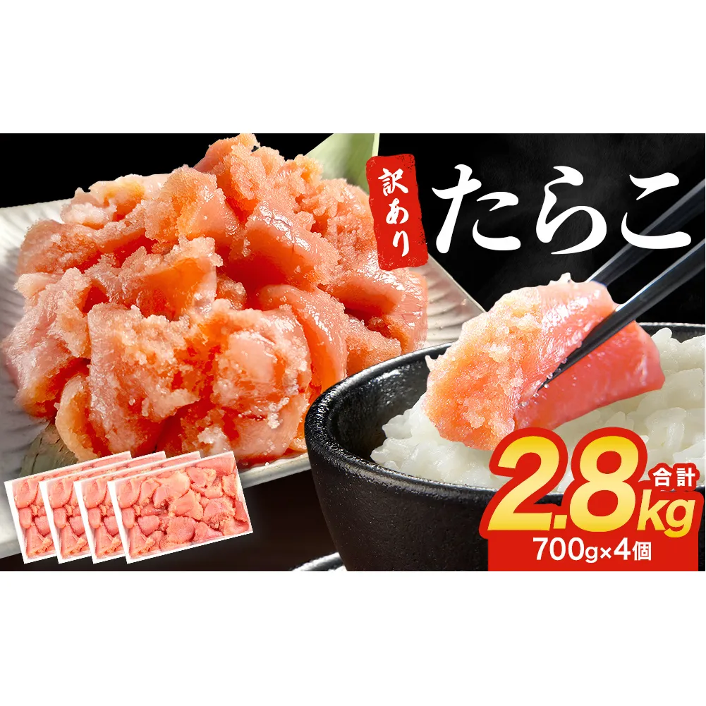訳あり たらこ 2800g 規格外 魚卵 海鮮 冷凍 ひと口サイズ 薄皮 プチプチ ご飯のお供 訳アリ 切り子 バラコ少なめ 家庭用 焼きたらこにも 一口カット 切子 小分け お裾分け 鱈子 タラコ セット 切れ子 わけあり マルイチ高橋 宮城県 石巻市
