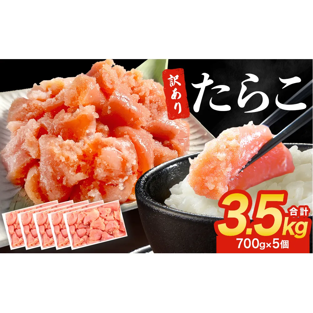 訳あり たらこ 3500g 規格外 魚卵 海鮮 冷凍 ひと口サイズ 薄皮 プチプチ ご飯のお供 訳アリ 切り子 バラコ少なめ 家庭用 焼きたらこにも  一口カット 切子 小分け お裾分け 鱈子 タラコ セット 切れ子 わけあり マルイチ高橋 宮城県 石巻市