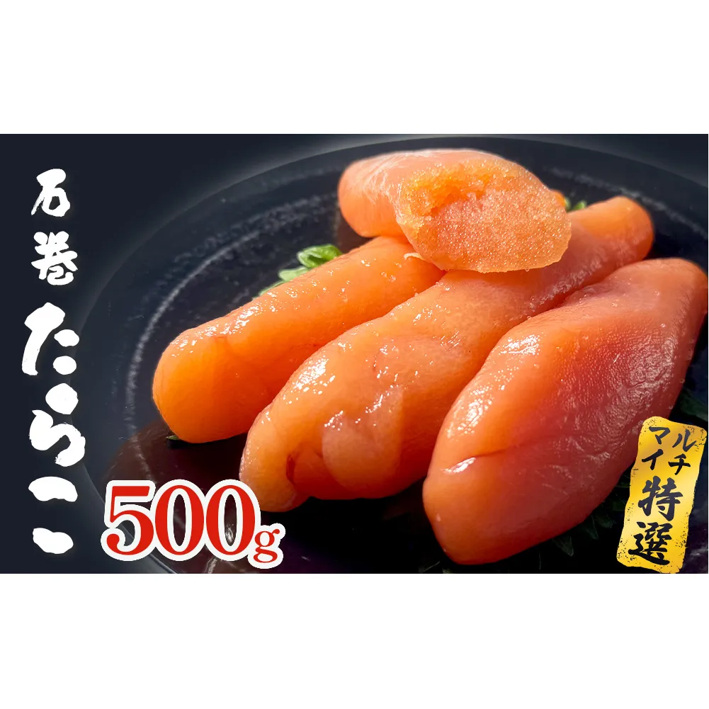 たらこ 500g ×1個 薄皮 プチプチ 魚卵 海鮮 冷凍 ご飯のお供 マルイチ高橋商店 大きい 1本物 贈答 宮城 タラコ ふっくら 冷凍 贈り物 家庭用 宮城県 石巻 石巻市 送料無料