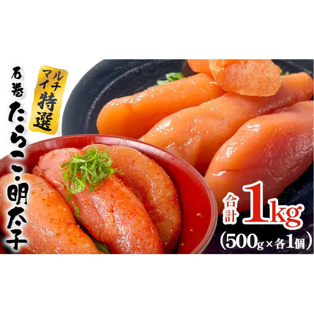 たらこ 明太子 500g 各1個 合計1kg 薄皮 プチプチ 魚卵 海鮮 冷凍 ご飯のお供 明太子 マルイチ高橋商店 大きい 1本物 贈答 宮城 タラコ ふっくら 冷凍 贈り物 家庭用 めんたいこ 宮城県 石巻 石巻市 送料無料