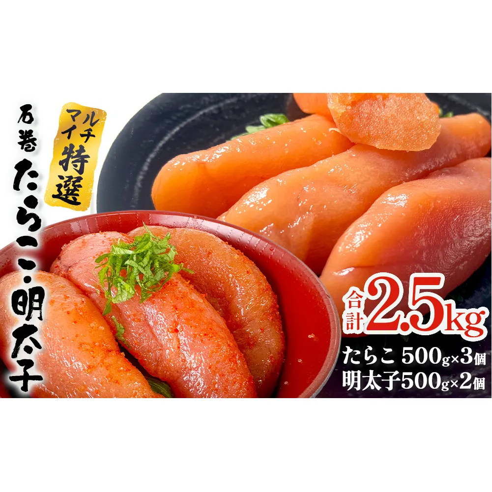 たらこ 500g×3 明太子 500g×2 計2500g  薄皮 プチプチ 魚卵 海鮮 ご飯のお供