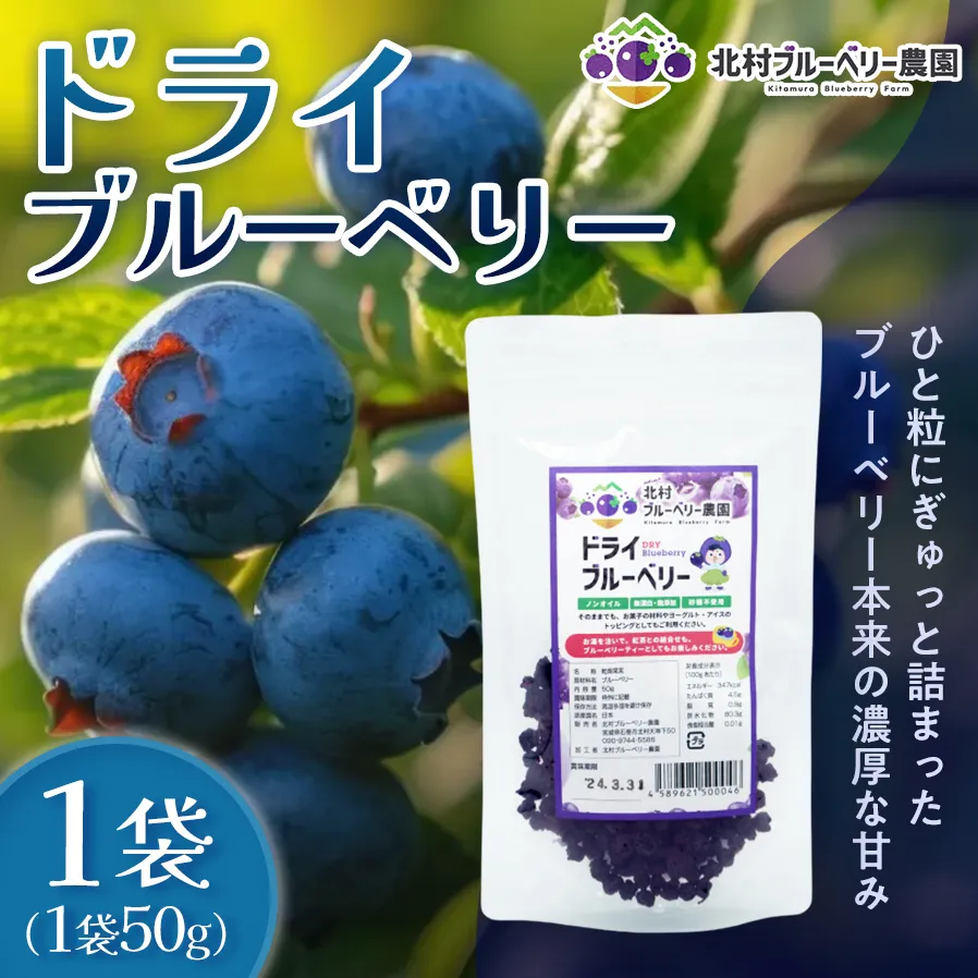 < 先行予約 > ドライブルーベリー 50g 無添加 摘みたて 砂糖不使用 ノンオイル ドライフルーツ