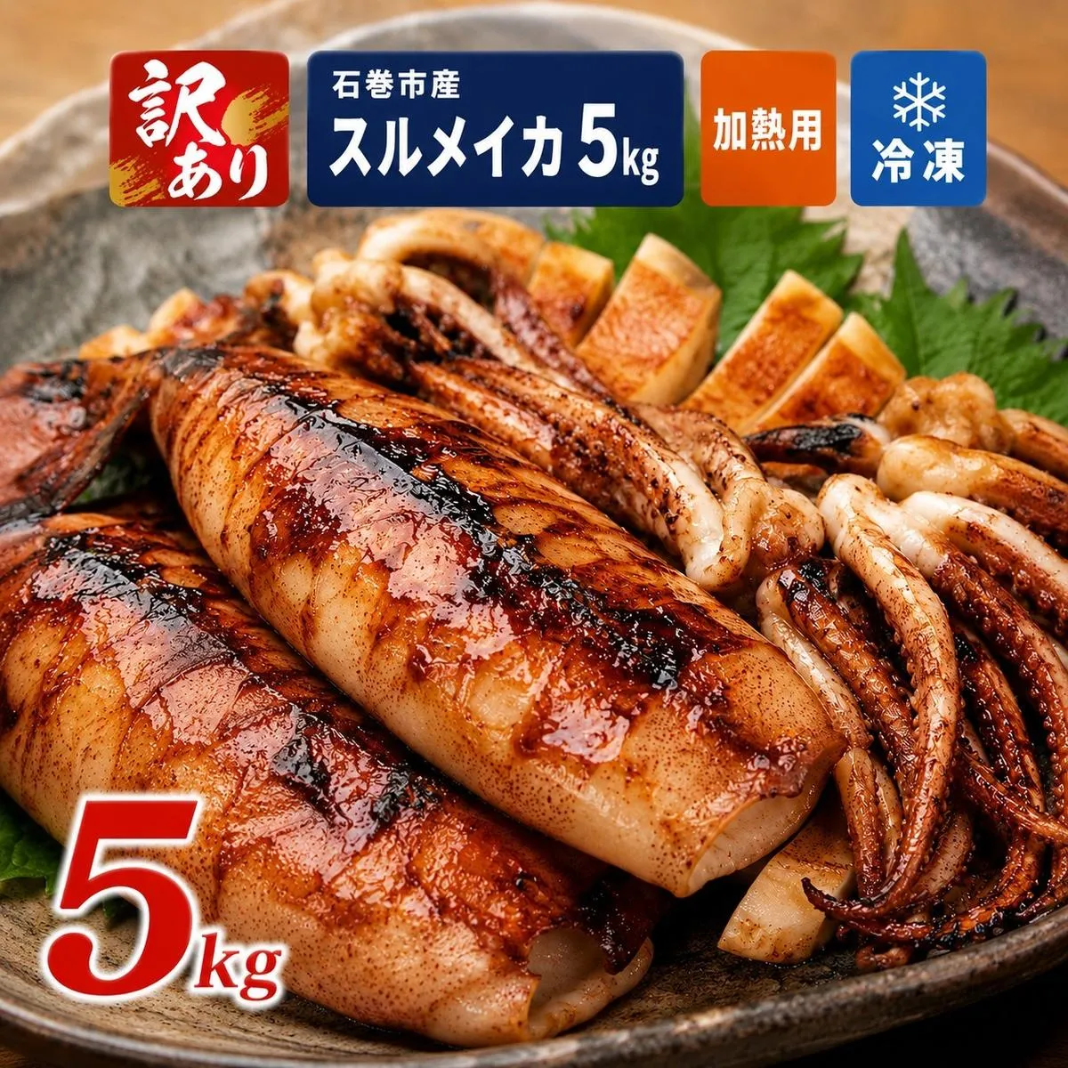 訳あり 石巻産 スルメイカ 5kg 大容量 不揃い 加熱用