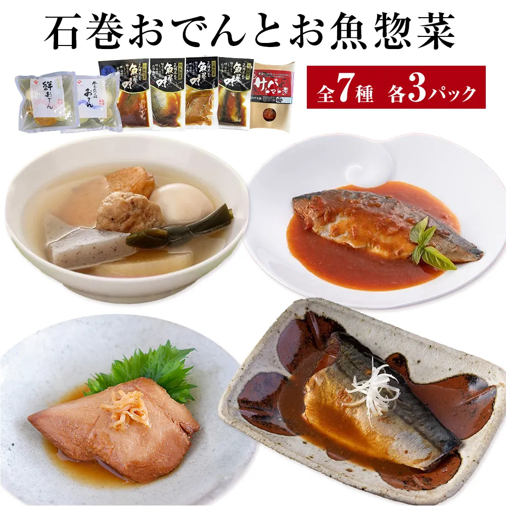おでん 石巻おでんとお魚惣菜セット 7種セット 各3P 惣菜 常温 牛たん つくねおでん 絆おでん 400g サバ 鯖 さば いわし 味噌煮 生姜煮 梅煮 トマト煮 レトルト 常温保存 鯖ダシ 牛タン つくね イワシ さば かつお 宮城県 石巻市 備蓄 保存食 非常食