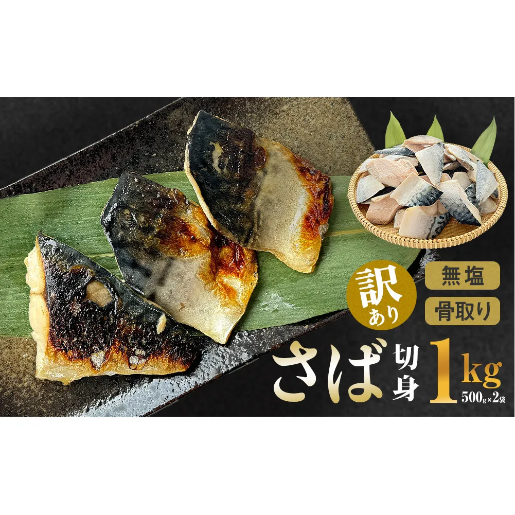 サバ ＜訳あり＞ 無塩 さば 骨取り 切身 1kg さば 鯖 魚 青魚 切り身 saba 冷凍 小分け バラ冷凍 焼き魚 煮魚 焼魚 味噌煮 骨とり 骨なし わけあり 不揃い 骨抜き 簡単調理 焼くだけ ノルウェー産 取り寄せ 宮城県 石巻市 石巻 送料無料
