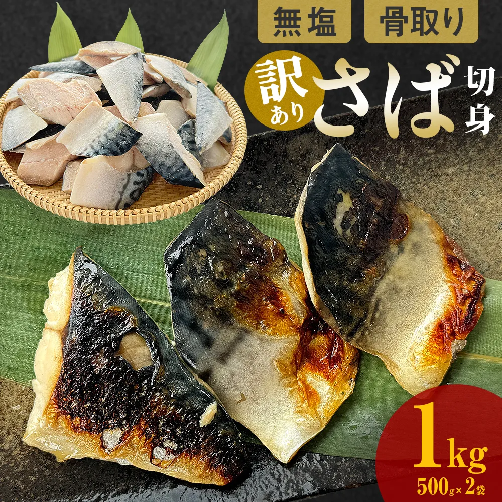 訳あり 骨取り 無塩サバ 切身 1kg 冷凍 小分け バラ凍結 焼き魚 煮魚 お弁当用 宮城県 石巻市
