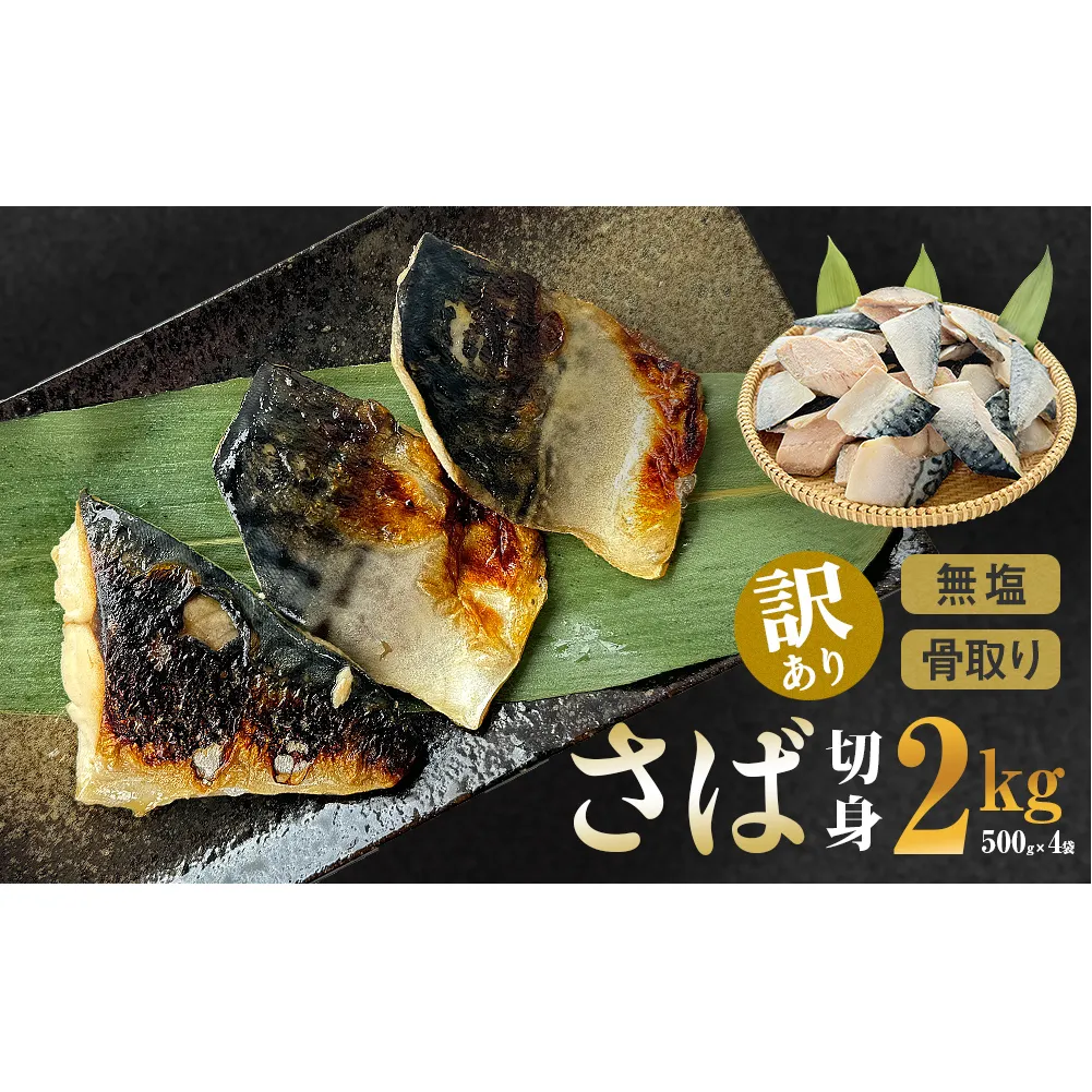 サバ ＜訳あり＞ 無塩 さば 骨取り 切身 2kg さば 鯖 魚 青魚 切り身 saba 冷凍 小分け バラ冷凍 焼き魚 煮魚 焼魚 味噌煮 骨とり 骨なし わけあり 不揃い 骨抜き 簡単調理 焼くだけ ノルウェー産 取り寄せ 宮城県 石巻市 石巻 送料無料