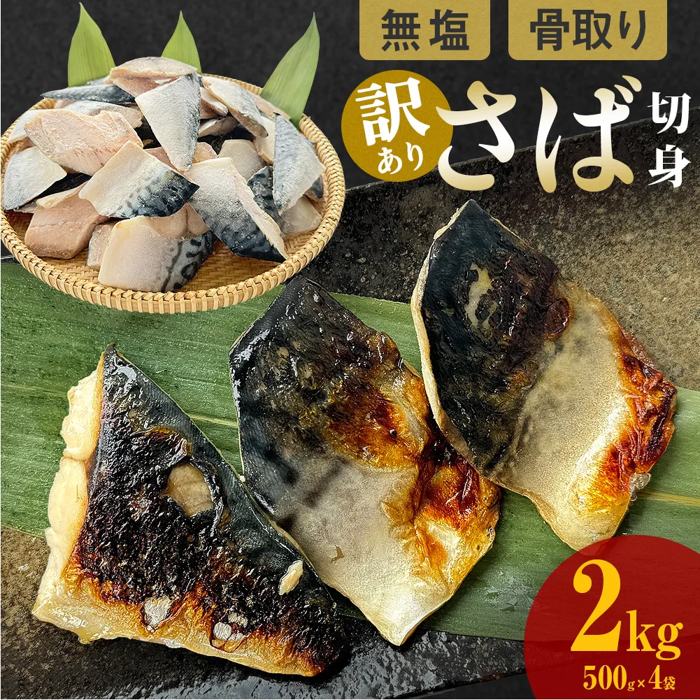 訳あり 骨取り 無塩サバ 切身 2kg 冷凍 小分け バラ凍結 焼き魚 煮魚 お弁当用 宮城県 石巻市