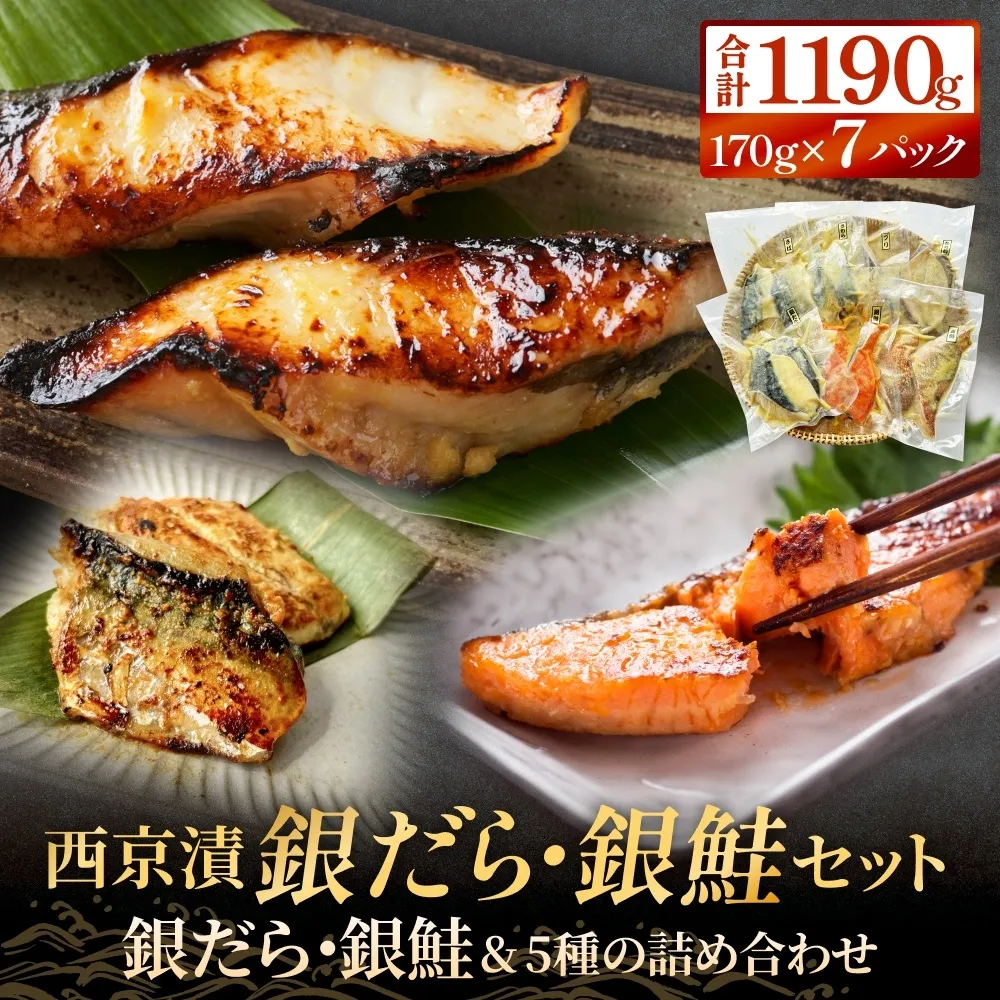 銀だら 銀鮭 西京漬け セット 約1.2kg 焼くだけ 惣菜 冷凍 7種
