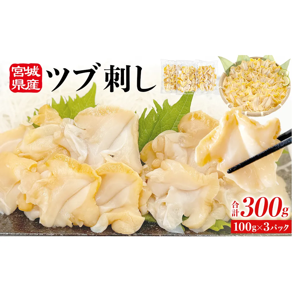 〈先行予約〉つぶ貝 刺身 つぶ刺し 300g ツブ貝 ツブ刺し つぶがい スライス 冷凍 海鮮 魚介 お刺身 貝 おつまみ 簡単調理 小分け 酒の肴 晩酌 美味しい 海鮮 海鮮食品 魚介類 魚介 人気 ふるさと納税 10000円 送料無料