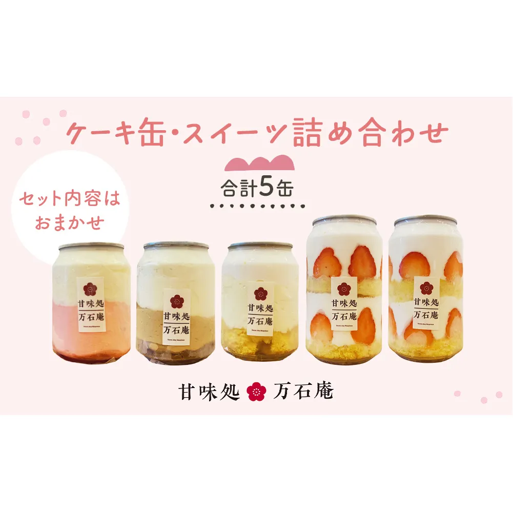 ケーキ缶、スイーツ詰め合わせセット 缶詰 5個 冷凍 お菓子 ケーキ スイーツ 果物 フルーツ ティラミス 生クリーム おしゃれ 手作り 可愛い 美味しい スイーツギフト プレゼント 取り寄せ 人気 ギフト お取り寄せ 宮城県 石巻市 送料無料