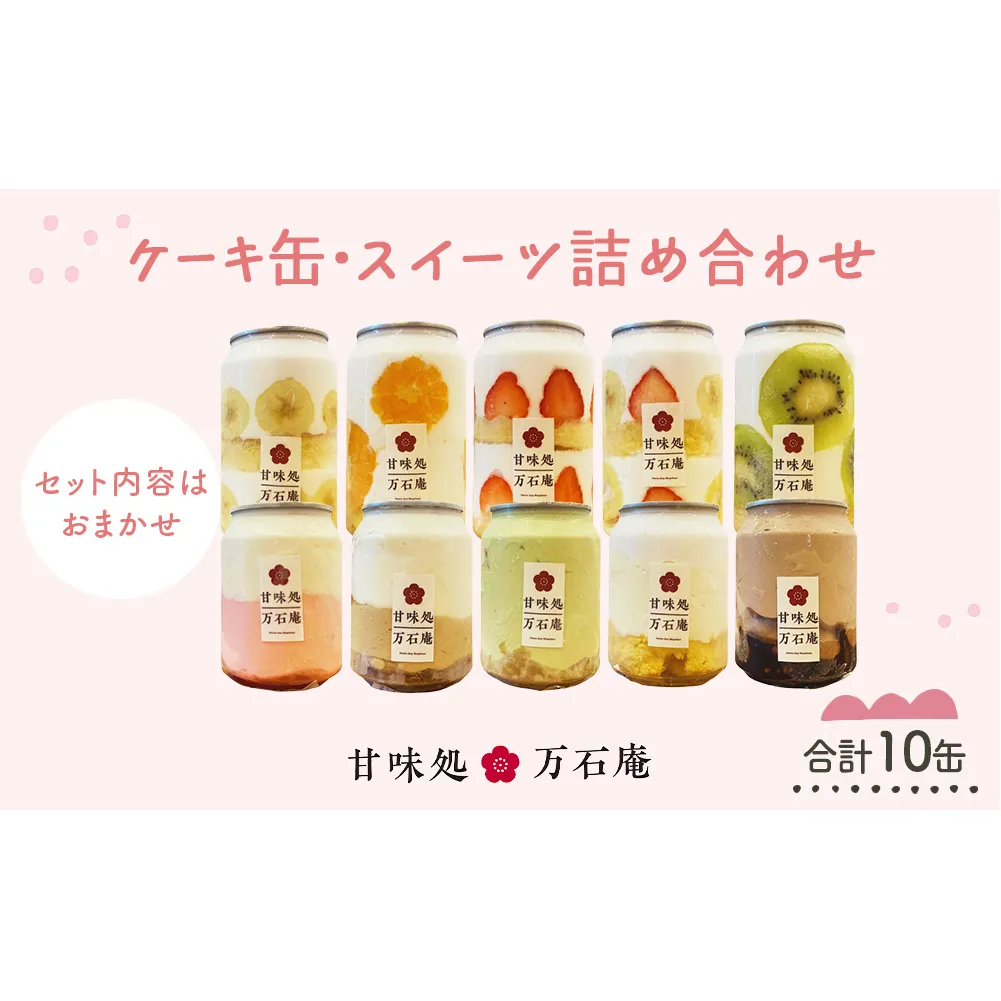 ケーキ缶、スイーツ詰め合わせセット 缶詰 10個 冷凍 お菓子 ケーキ スイーツ 果物 フルーツ ティラミス 生クリーム おしゃれ 手作り 可愛い 美味しい スイーツギフト プレゼント 取り寄せ 人気 ギフト お取り寄せ 宮城県 石巻市 送料無料