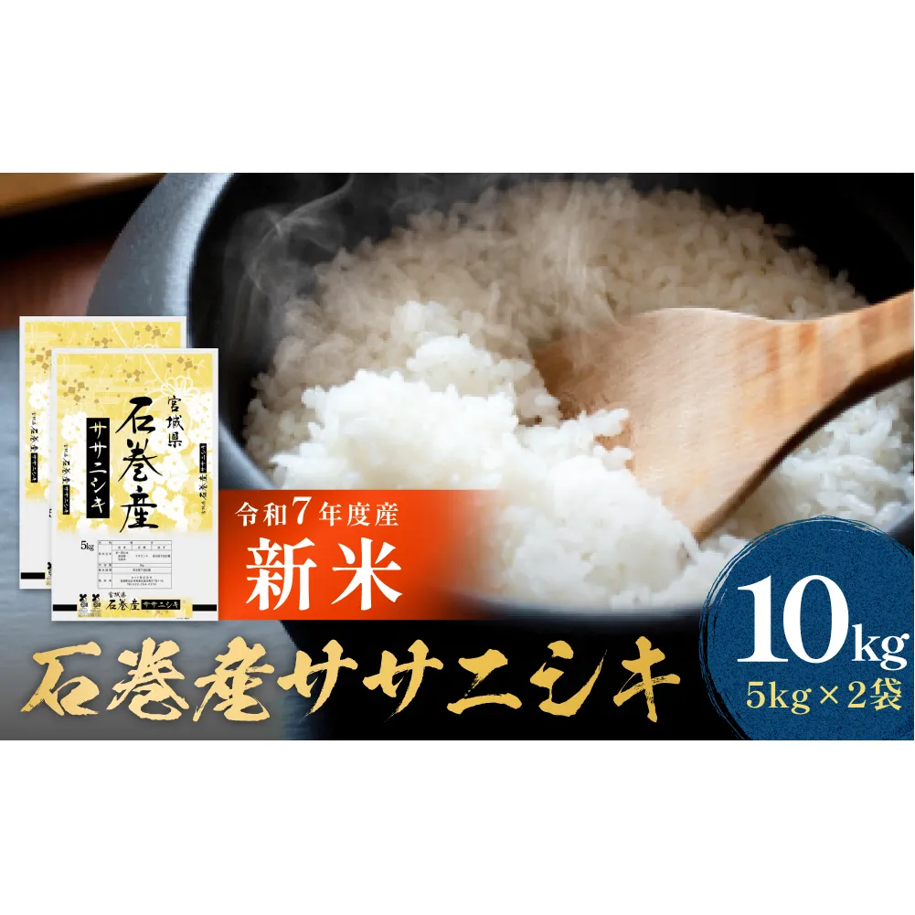 令和7年産 石巻産 ササニシキ 精米 10kg 米 お米 白米 コメ ご飯 主食