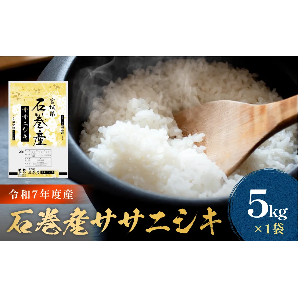 令和7年産 石巻産 ササニシキ 精米 5kg 米 お米 白米 コメ ご飯 主食