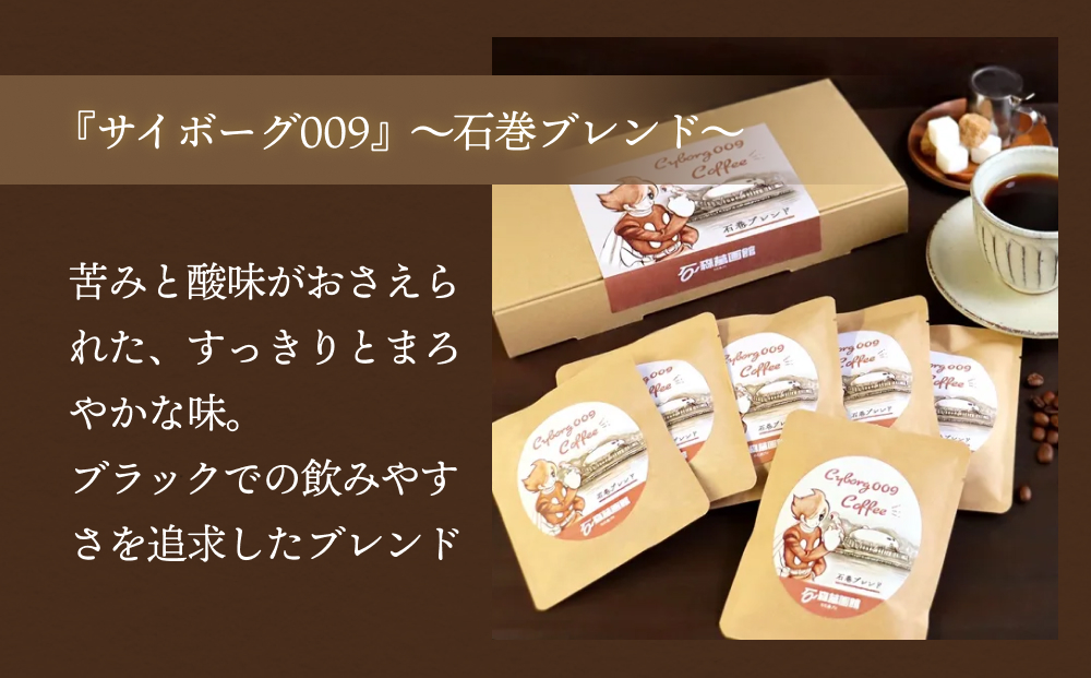 サイボーグ009」～石巻ブレンド～コーヒーギフトセット（6袋