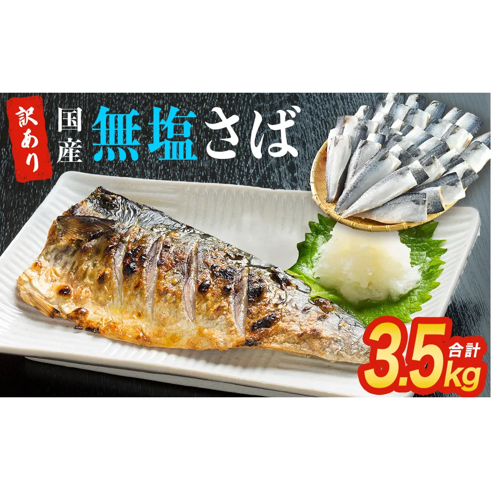 訳あり 無塩サバフィレ3.5kg （30枚前後） 冷凍 さば 鯖 不揃い 魚 お魚 焼き魚 煮魚 おかず お弁当 美味しい 簡単調理