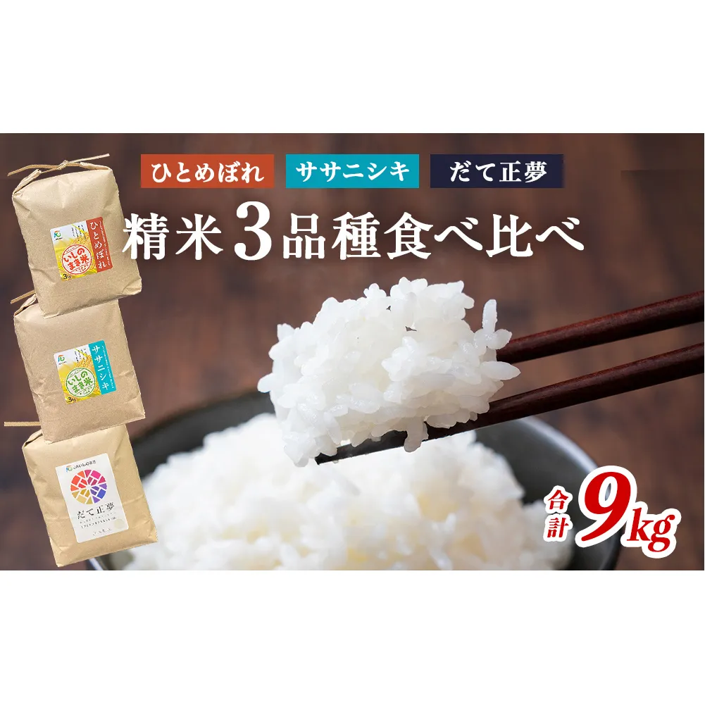 令和7年産 お米3銘柄食べ比べ 9kg (3kg×3）米 精米 ササニシキ ひとめぼれ だて正夢 宮城県 石巻市