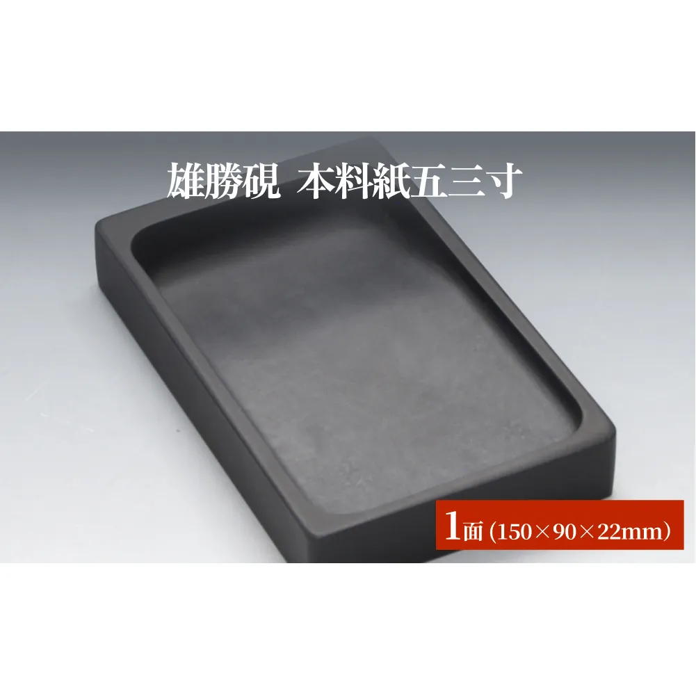 雄勝硯 本料紙五三寸 天然石 雄勝石 硯石 硯 石 伝統工芸品 黒