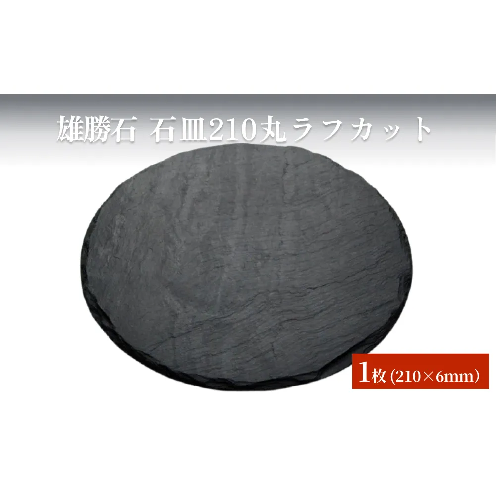 【雄勝石】石皿210丸ラフカット 天然石 皿 プレート 食器 硯石 石 伝統工芸品 黒