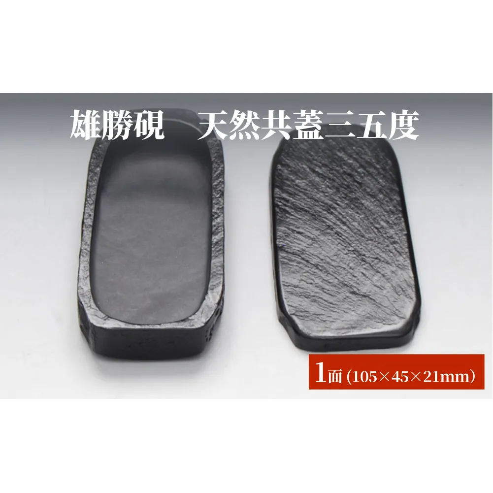 雄勝硯 天然共蓋三五度 天然石 雄勝石 硯石 硯 石 伝統工芸品 黒