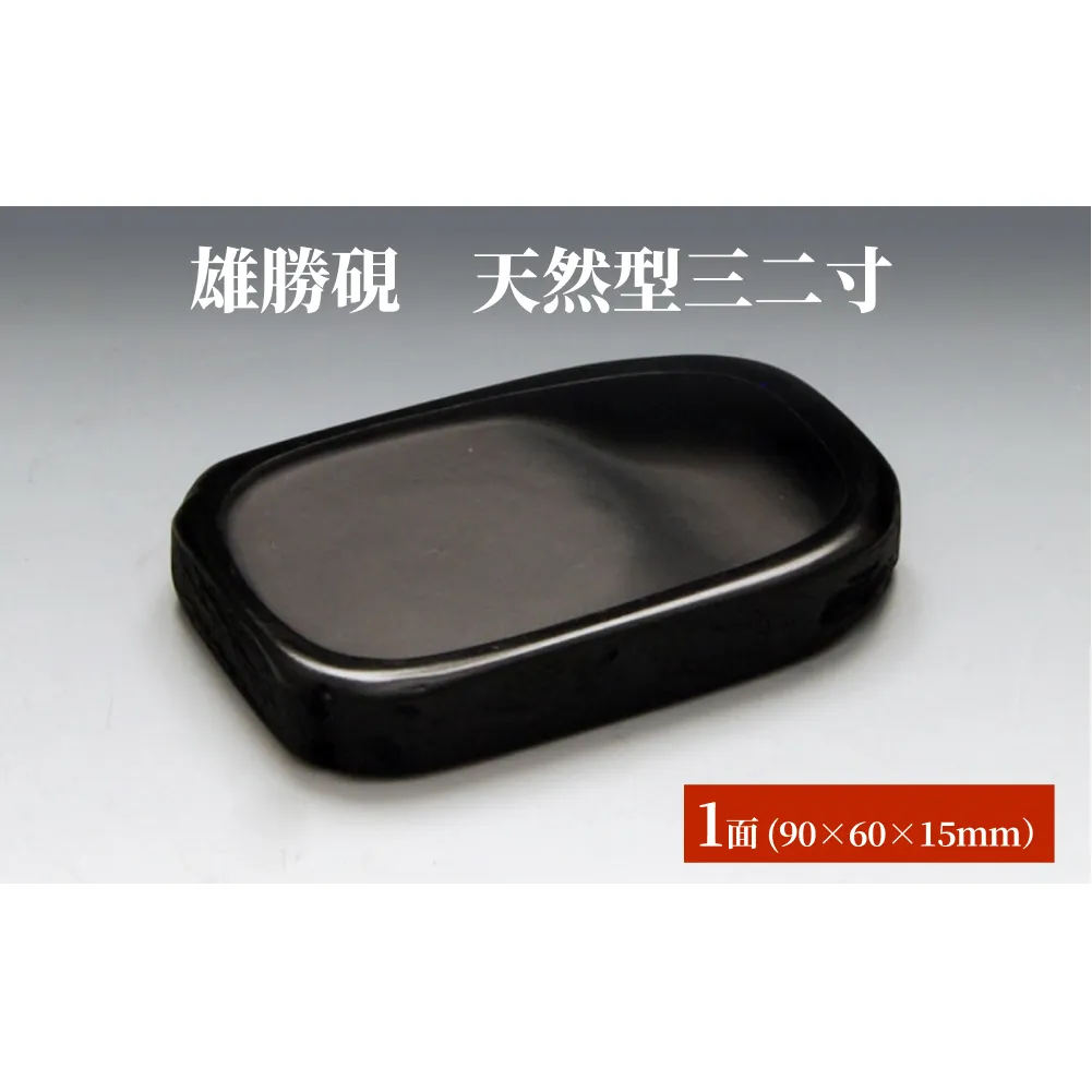 雄勝硯　天然型三二寸 天然石 雄勝石 硯石 硯 石 伝統工芸品 黒