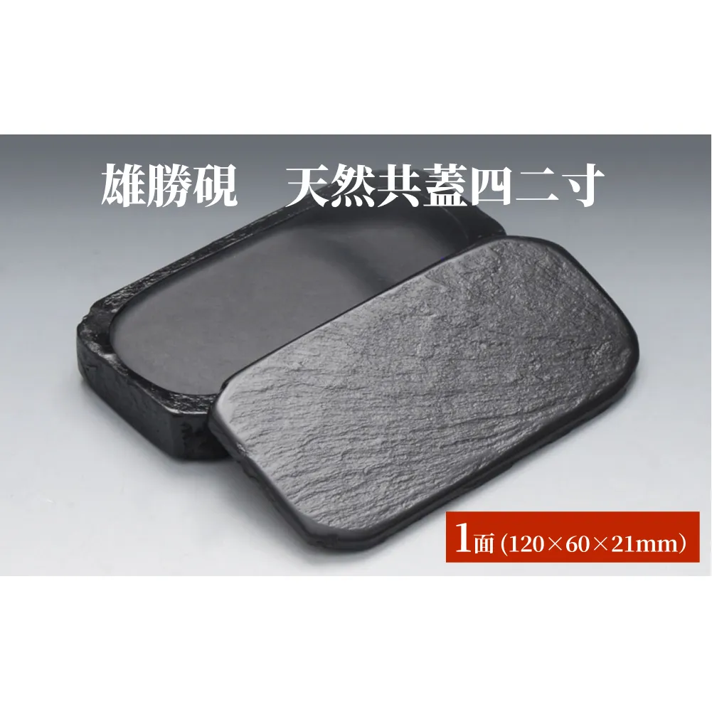 雄勝硯　天然共蓋四二寸 天然石 雄勝石 硯石 硯 石 伝統工芸品 黒