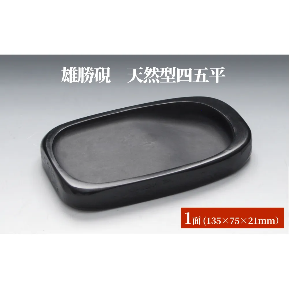 雄勝硯　天然型四五平 天然石 雄勝石 硯石 硯 石 伝統工芸品 黒