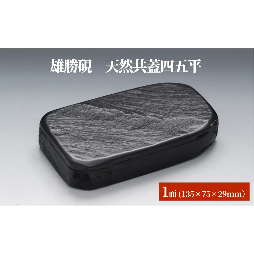 雄勝硯　天然共蓋四五平 天然石 雄勝石 硯石 硯 石 伝統工芸品 黒