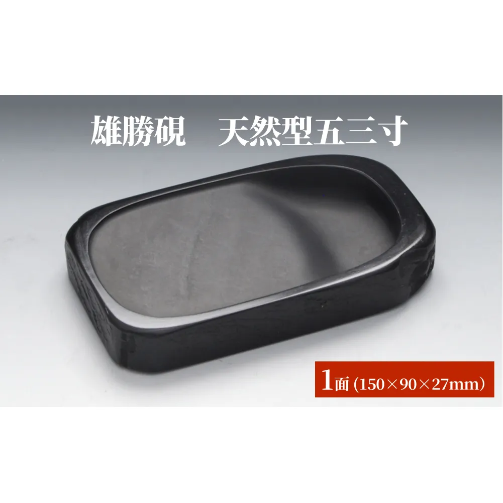 雄勝硯　天然型五三寸 天然石 雄勝石 硯石 硯 石 伝統工芸品 黒