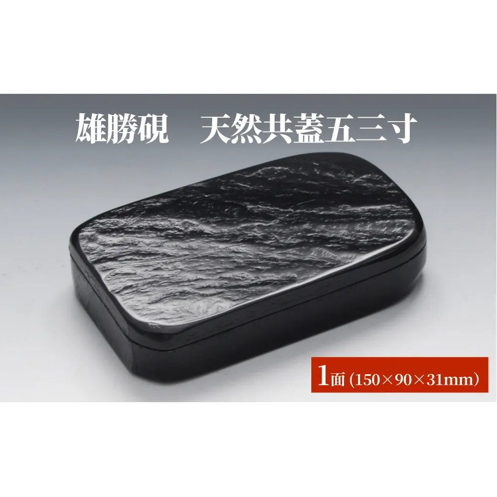 雄勝硯 天然共蓋五三寸 天然石 雄勝石 硯石 硯 石 伝統工芸品 黒