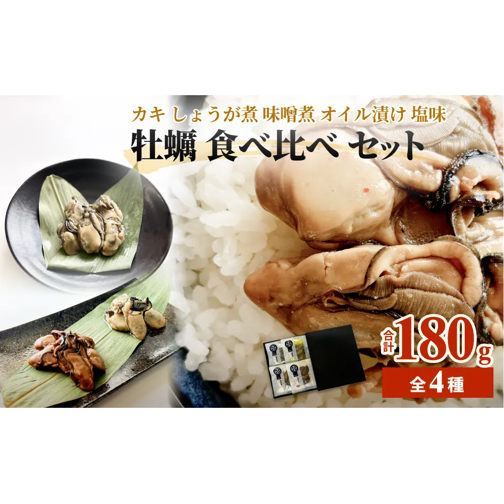 牡蠣 食べ比べ かき カキ しょうが煮 味噌煮 オイル漬け 塩味 魚介類 おつまみ 味つき 