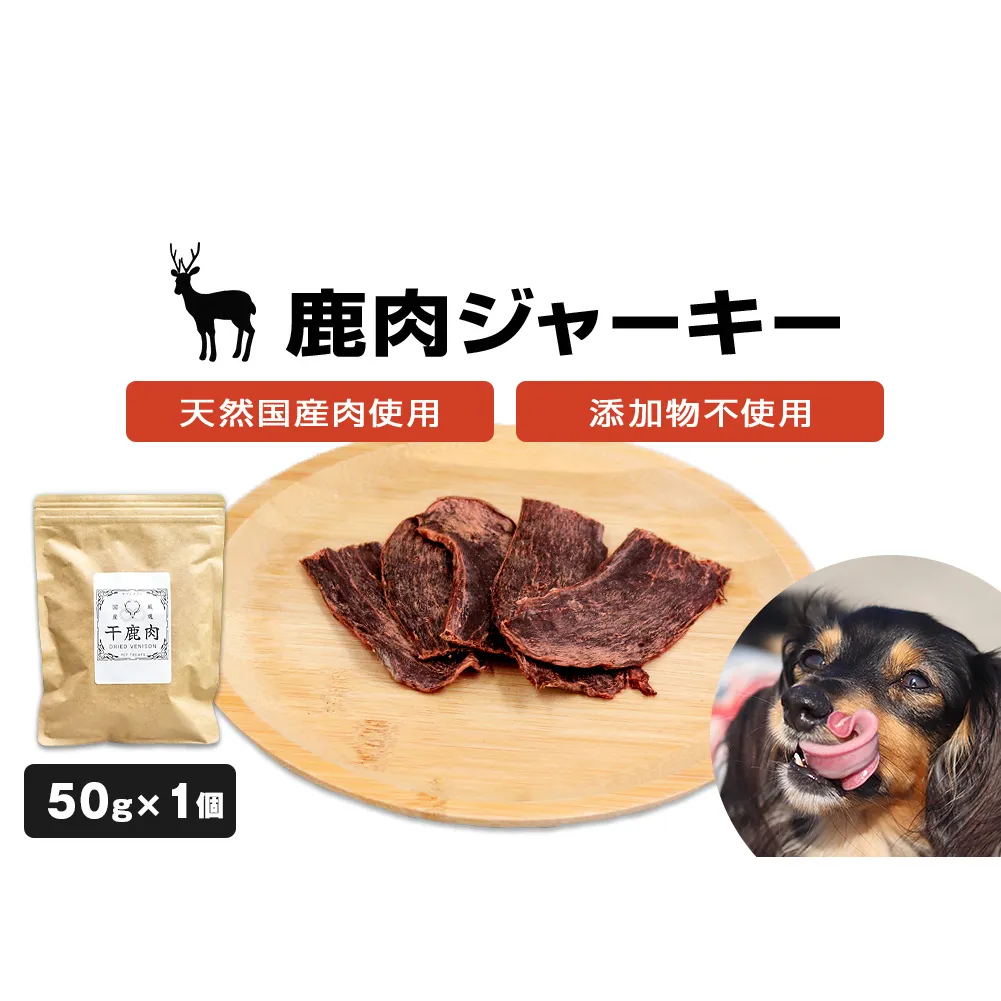 数量限定【ペット用】鹿肉ジャーキー 無添加 犬 犬用 ペット おやつ