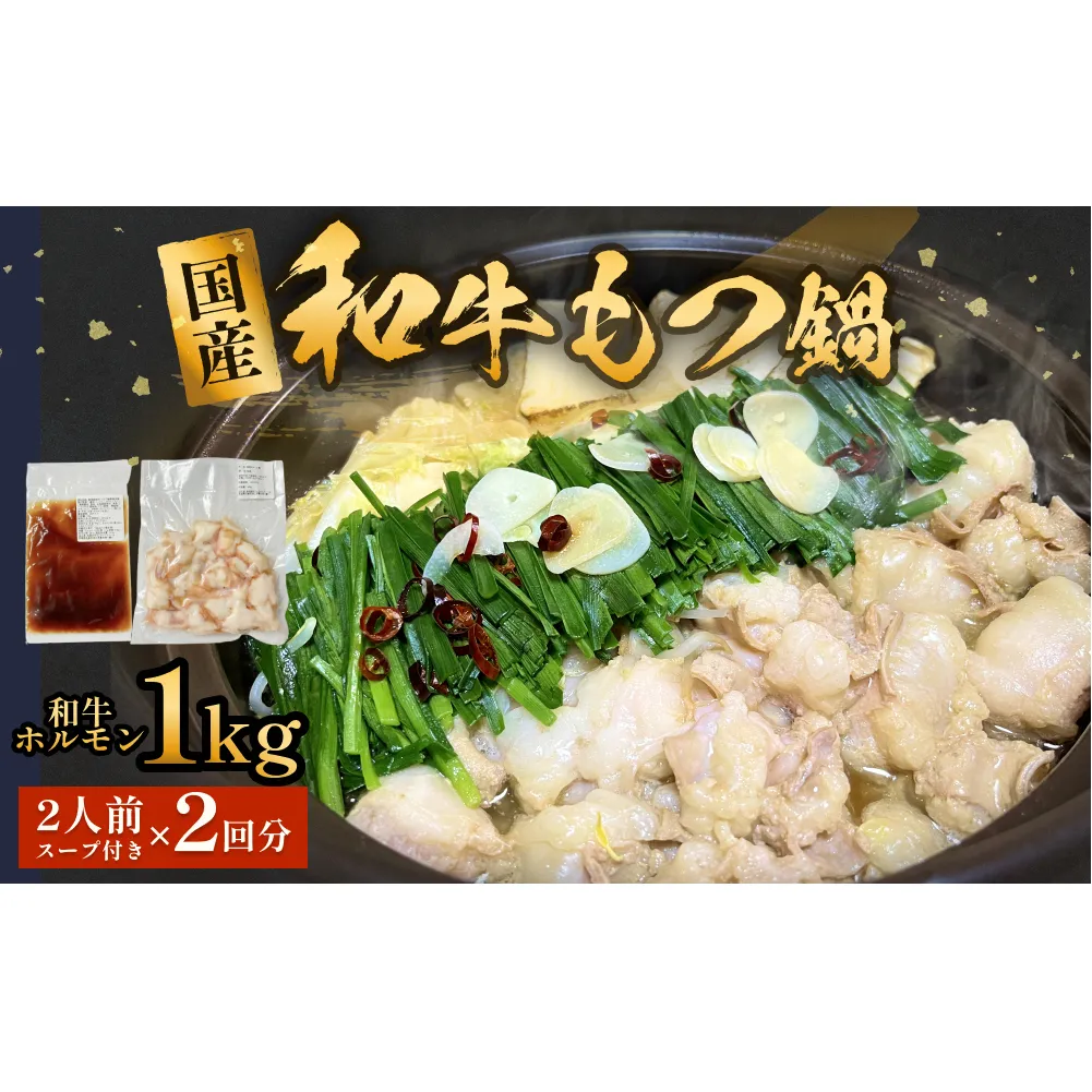国産和牛もつ鍋２人前 ２回分 冷凍 スープ付 モツ ホルモン モツ鍋 牛モツ 牛 和牛 鍋セット 簡単調理