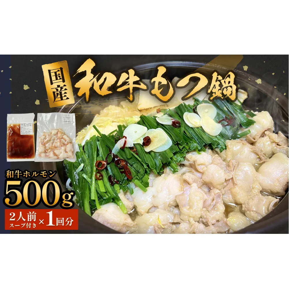 国産和牛もつ鍋２人前 1回分 冷凍 スープ付 モツ ホルモン モツ鍋 牛モツ 牛 和牛 鍋セット 簡単調理