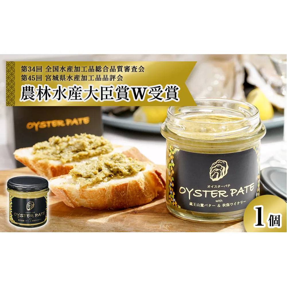 牡蠣 宮城県産 OYSTER PATE オイスターパテ (120g) 1個 ＜TVで紹介されました＞ 株式会社ヤマナカ 冷凍 牡蠣 かき かきパテ 牡蠣のパテ カキ パンのお供 おつまみ 農林水産大臣賞受賞 石巻 オイスター カキパテ 取り寄せ グルメ 人気 宮城県 石巻市
