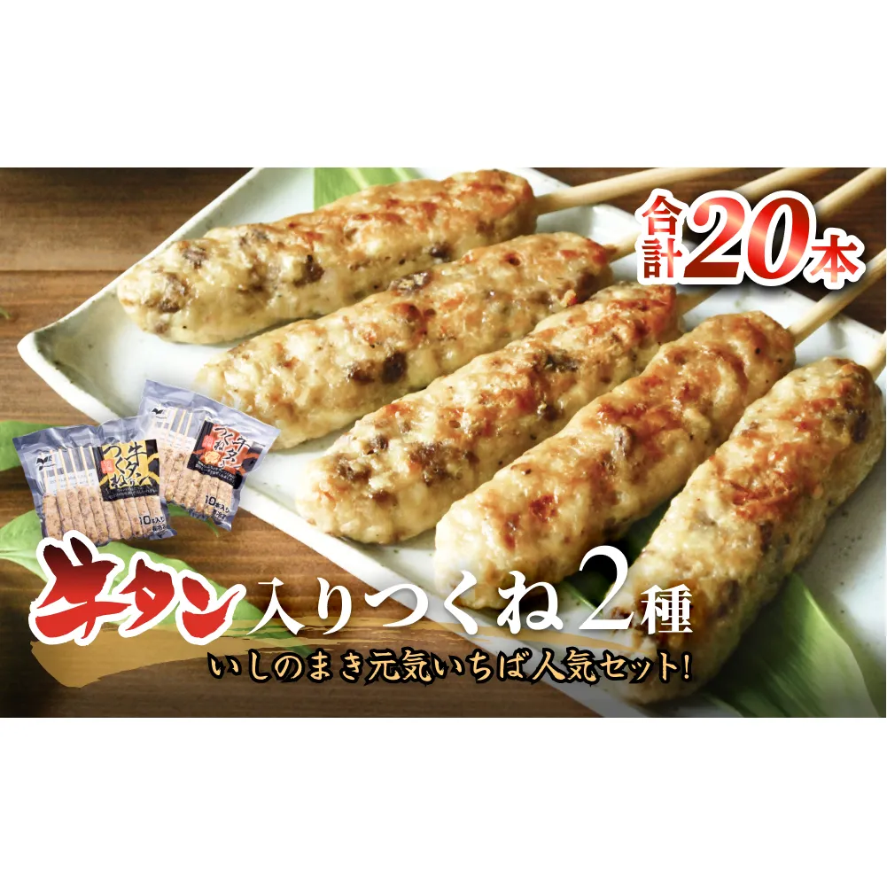 牛タン入りつくね2種セット20本 冷凍 食べ比べ 牛たんつくね チーズ入りつくね　バーベキュー BBQ 簡単調理 焼き鳥 やきとり