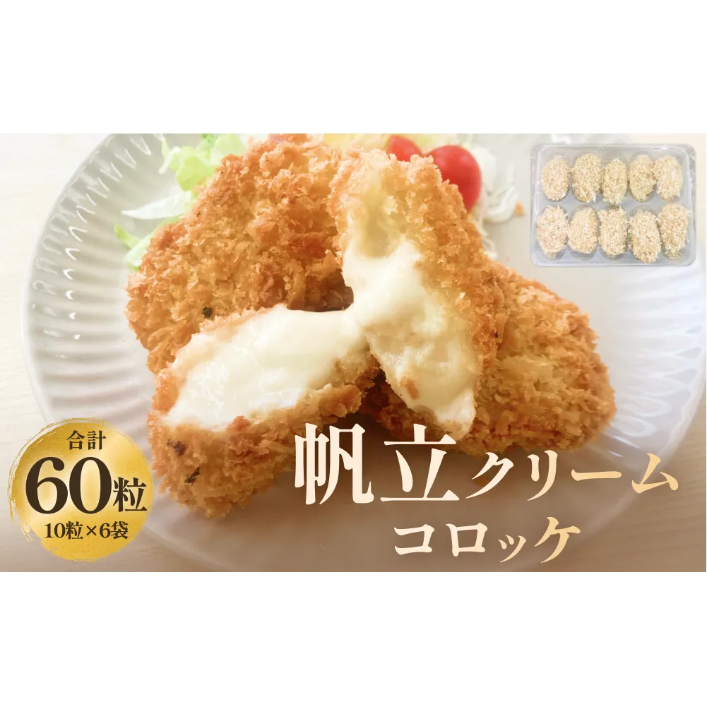 帆立クリームコロッケ10粒 ６P 冷凍 ホタテ 貝 魚介 海鮮 揚げ物 おかず おつまみ 簡単調理
