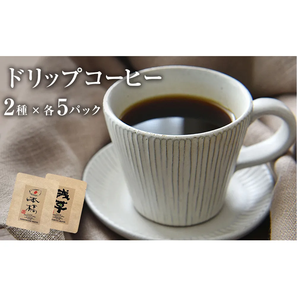 ドリップコーヒー2種 各5個セット 珈琲 自家製 自家焙煎 コーヒー豆 ブレンド ギフト 