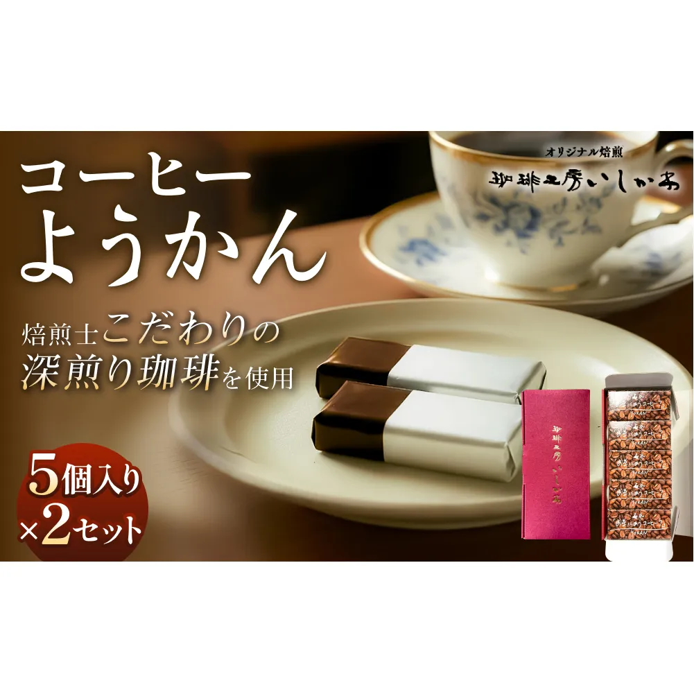 コーヒーようかん 5個入 2セット 珈琲 自家製 自家焙煎 コーヒー豆 羊羹 和菓子 