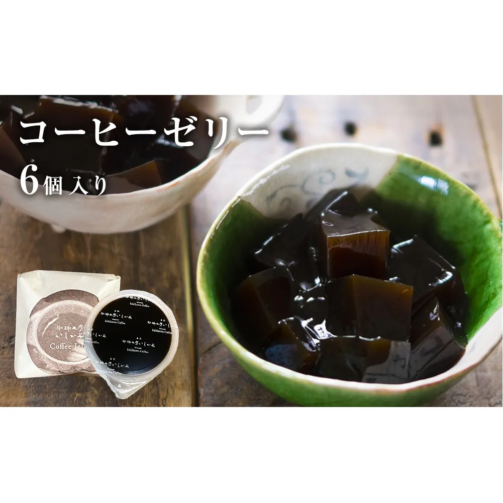 コーヒーゼリー 6個入り 1セット 珈琲 自家製 自家焙煎 コーヒー豆 ゼリー お菓子