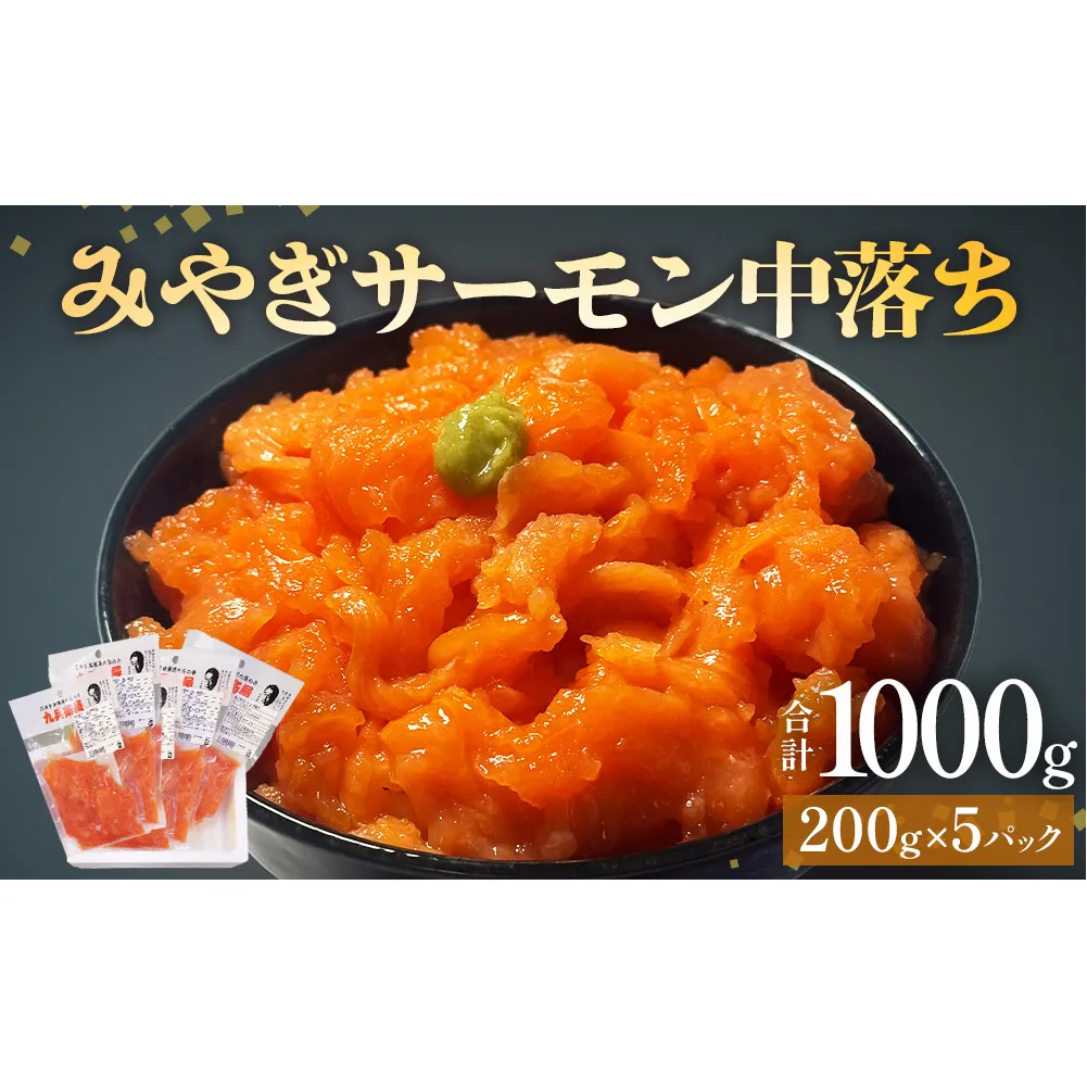 鮭 みやぎサーモン 中落ち 1kg（ 200g × 5袋 ）サーモン 中落ち 小分け 石巻市 石巻 宮城県 国産 寿司 丼 さーもん 鮭 さけ パック 1キロ 個包装 銀鮭 養殖銀鮭 真空包装 冷凍 海鮮 海鮮丼 刺身 しゃけ シャケ 送料無料 宮城 石巻