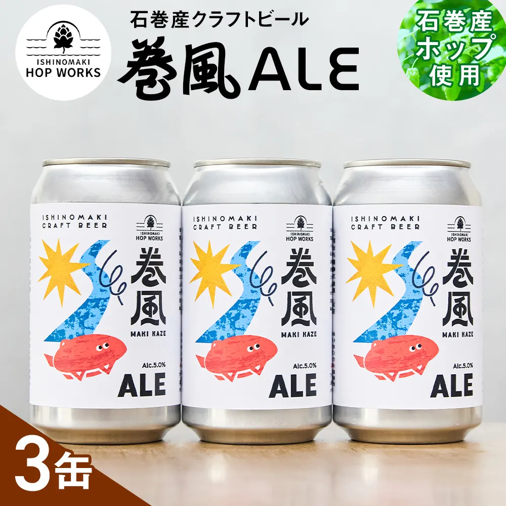 石巻クラフトビール 缶 巻風エール 3本セット クラフトビール 370ml 3本 セット クラフト ビール beer 缶ビール 宮城県 石巻市 まきかぜエール 国産 お中元 お歳暮 内祝い